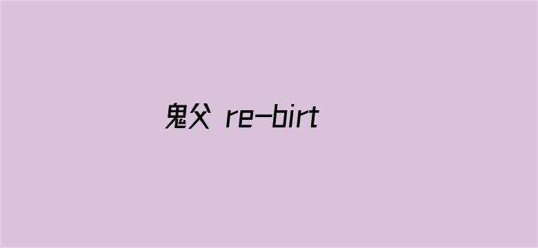 >鬼父 re-birth横幅海报图